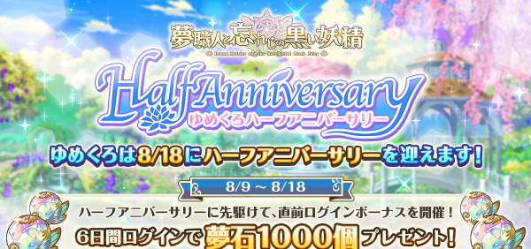 05_【ゆめくろ】ハーフアニバーサリーキャンペーン