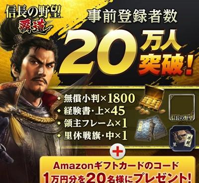 事前登録者数20万人突破