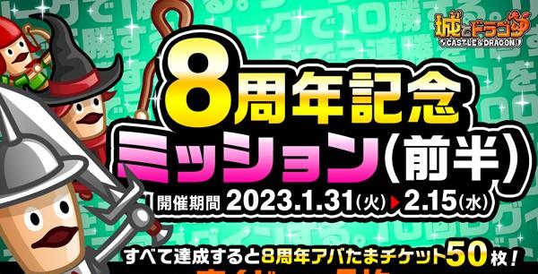 dre08_8周年記念ミッション(前半)