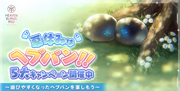 01_ヘブバン_夏休みはヘブバン!! ５大キャンペーン