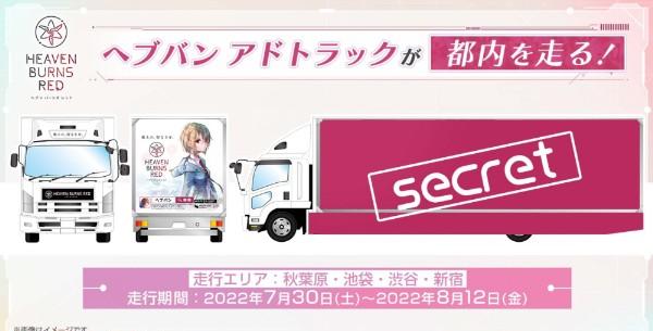 04_ヘブバンアドトラックが都内を走る！