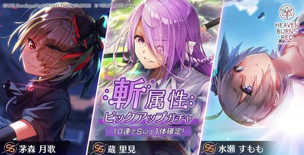 ヘブバン_斬属性ピックアップガチャ