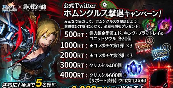 SNSキャンペーン①_ホムンクルス撃退キャンペーン