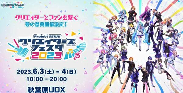 17_プロセカクリエイターズフェスタ2023㈰