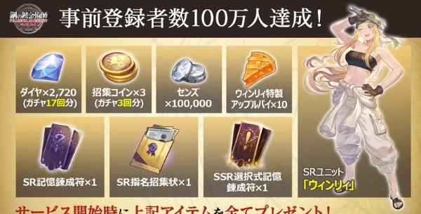 事前登録者数100万人達成