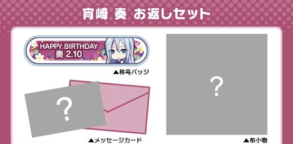 キャラクターからお返しが届く『プロセカ バースデーギフト