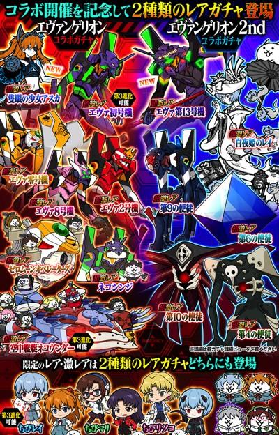 にゃんこ大戦争』×『エヴァンゲリオン』コラボスタート