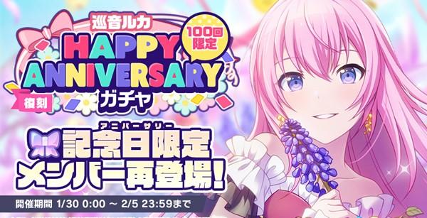 5_[復刻]HAPPANNIVERSARYガチャ_ルカ_開催告知