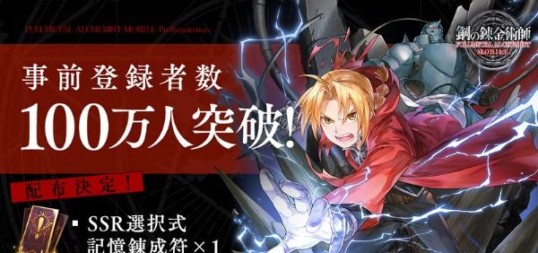 事前登録者数100万人突破