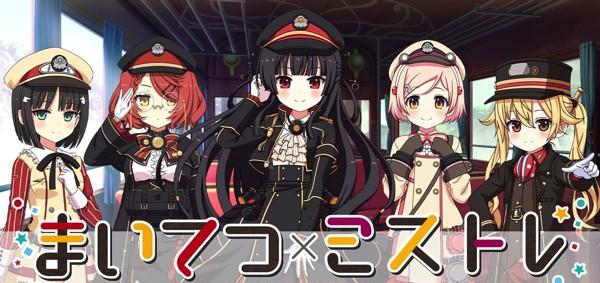 ミストトレインガールズ』×『まいてつ』コラボが開始！最大1500