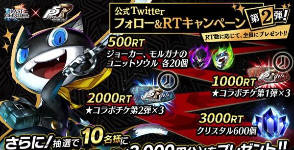 ラストクラウディア』×『ペルソナ5 ザ・ロイヤル』コラボ ラストクラウディア』×『ペルソナ5 ザ・ロイヤル』コラボ