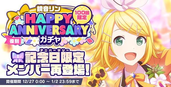 7_復刻_HAPPANNIVERSARYガチャ_リン_開催告知