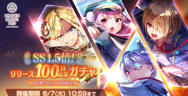 へブバン_リリース100日記念SS1.5倍ガチャ