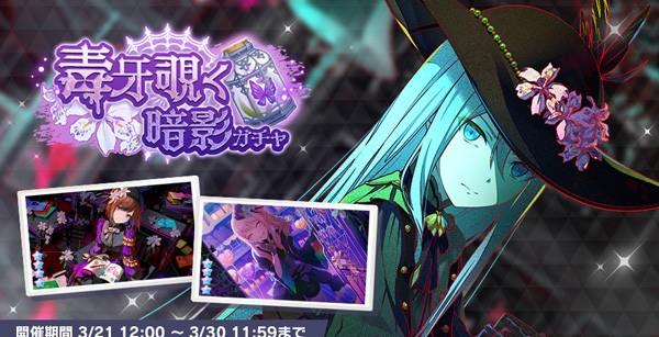 6_毒牙覗く暗影ガチャ_開催告知