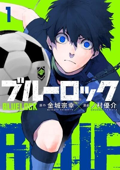 ブルーロック1巻_書影
