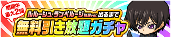 06_無料引き放題ガチャ