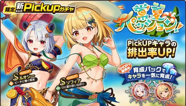3.プレスリリース用_限定新キャラPickUPガチャ【常夏パッション】
