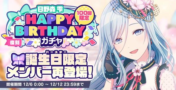 5_復刻_HAPPYBIRTHDAYガチャ_雫_開催告知