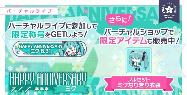 2.HAPPY ANNIVERSARYライブ_ミク