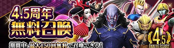 4.5周年無料召喚