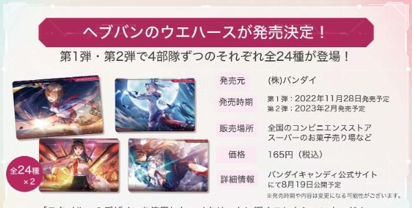 07_ヘブバンウエハース第1弾・第2弾が発売決定！