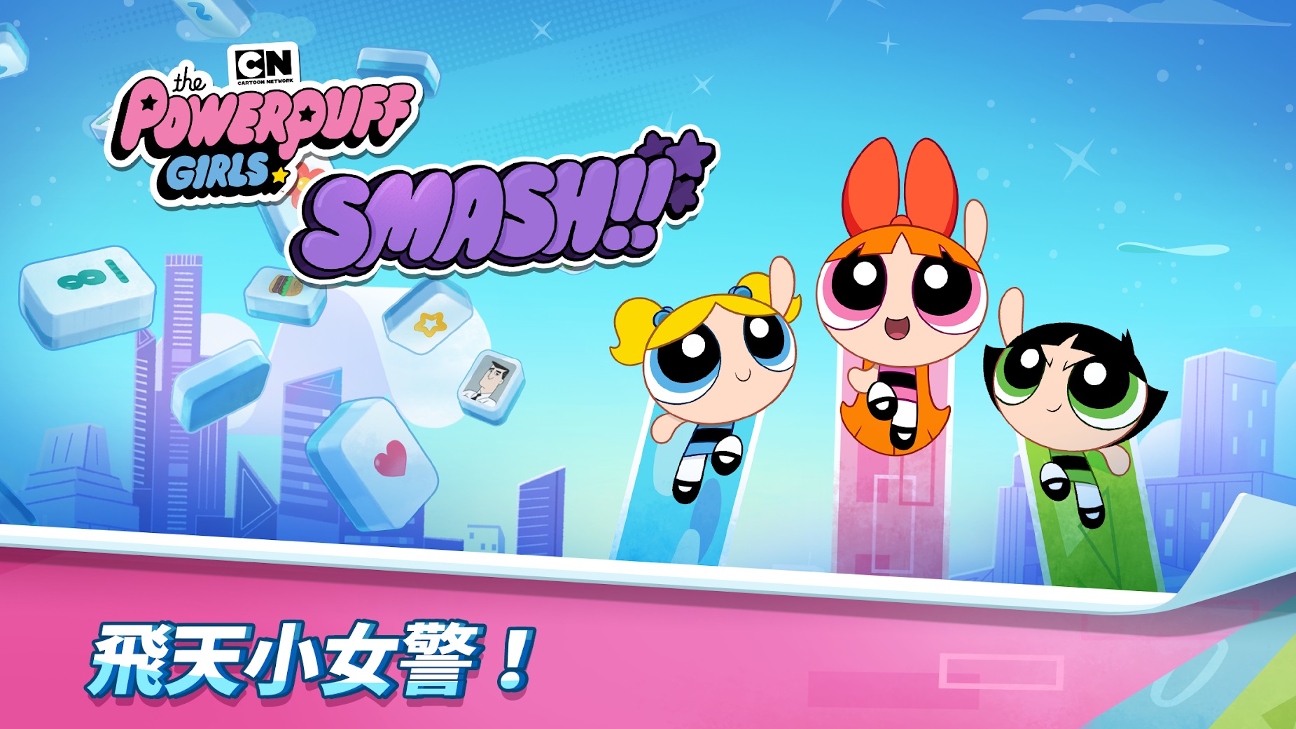 The Powerpuff Girls Smash01