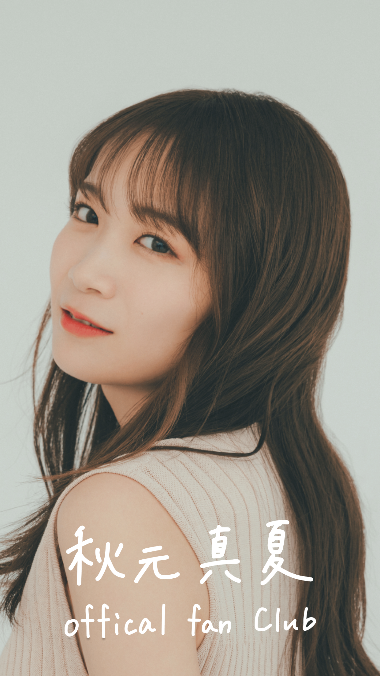秋元真夏オフィシャルファンクラブ