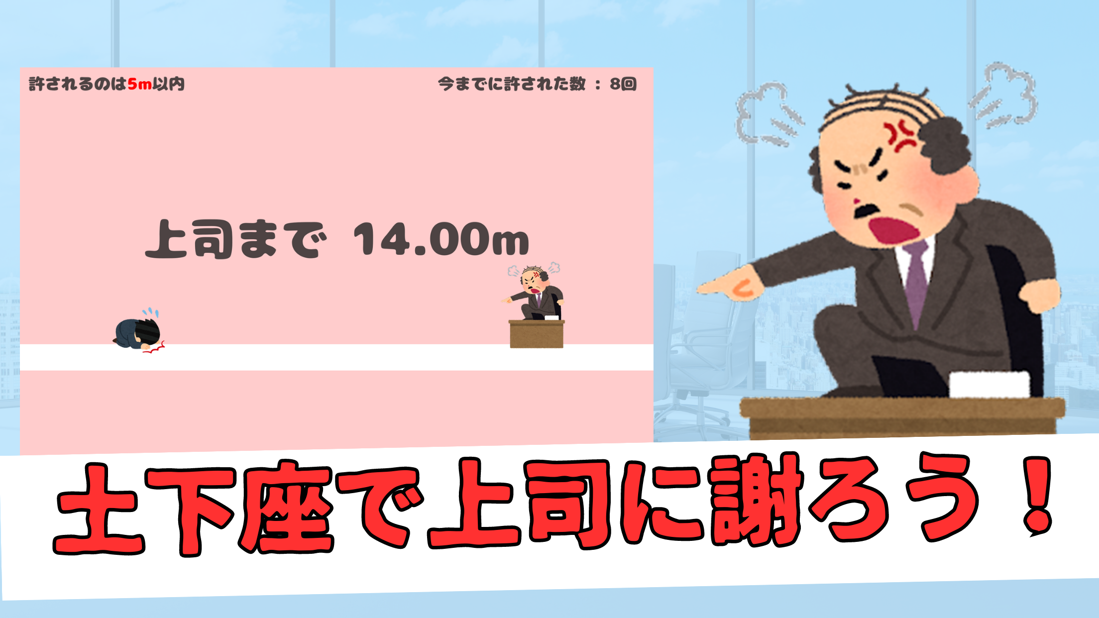 土下座スライダー