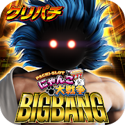 [グリパチ]ぱちスロ にゃんこ大戦争 BIGBANG