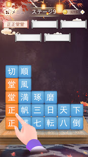 熟語消し 四字熟語の漢字ブロック消し無料単語パズルゲームをpcでダウンロードーnoxplayer