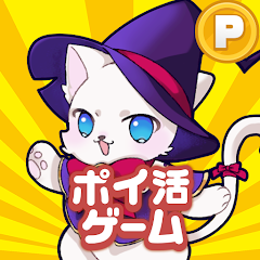 ポイ活にゃんこと魔法のおつかい：放置ゲームで簡単ポイント稼ぎ