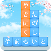 かなかなクリア 仮名と四字熟語消しのゲーム無料 漢字ケシマス脳トレーニングパズルゲームをpcでダウンロードーnoxplayer