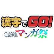 漢字でGO! 集英社マンガ祭