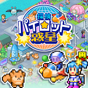 探検パイロット惑星