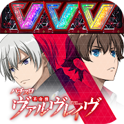 ヴァルヴレイヴ パチスロ 赤 パチスロ 革命機ヴァルヴレイヴ（ヴヴヴ）】◇ZENTZ～全ツッパ