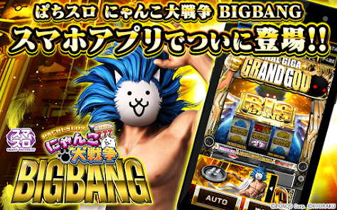 ぱちスロ にゃんこ大戦争 BIGBANGをPCでダウンロード・遊ぶ方法