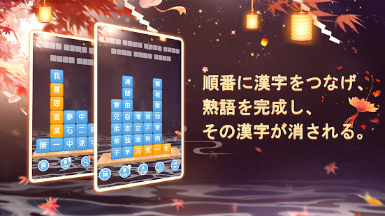 熟語消し 四字熟語の漢字ブロック消し無料単語パズルゲームをpcでダウンロードーnoxplayer