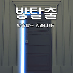 방탈출 : 탈출할 수 있습니까?