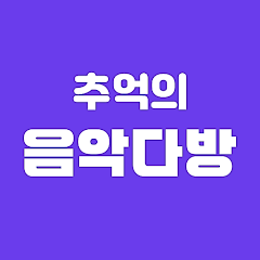 추억의 음악다방 - 7080 트로트 노래모음