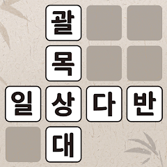 낱말퀴즈-단어&단어게임&두뇌 훈련&현실적인 게임