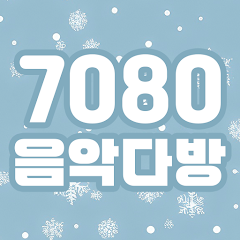 추억의 음악다방 - 7080 트로트 노래모음