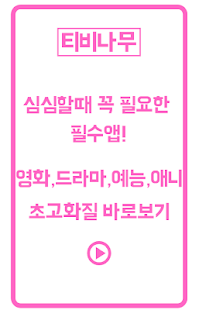 티비다시보기 - 티비나무(영화,드라마,애니,예능) Pc에서 렉없이 즐기는 가벼운 Android 앱플레이어 - 녹스 앱플레이어