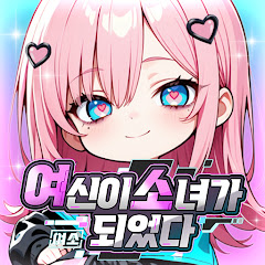 여소: 여신이 소녀가 되었다