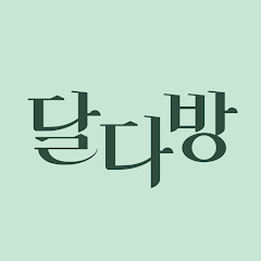 달다방 - 월경/생리주기어플: 여성건강정보, 초경교육