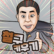 철구 키우기