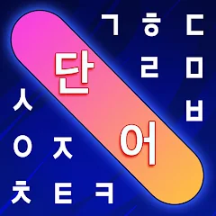 단어 검색 - 단어 찾기 퍼즐