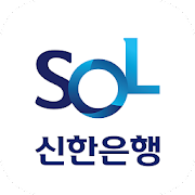 신한 쏠(SOL) – 신한은행 스마트폰뱅킹