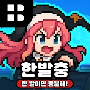 한 발이면 충분해!