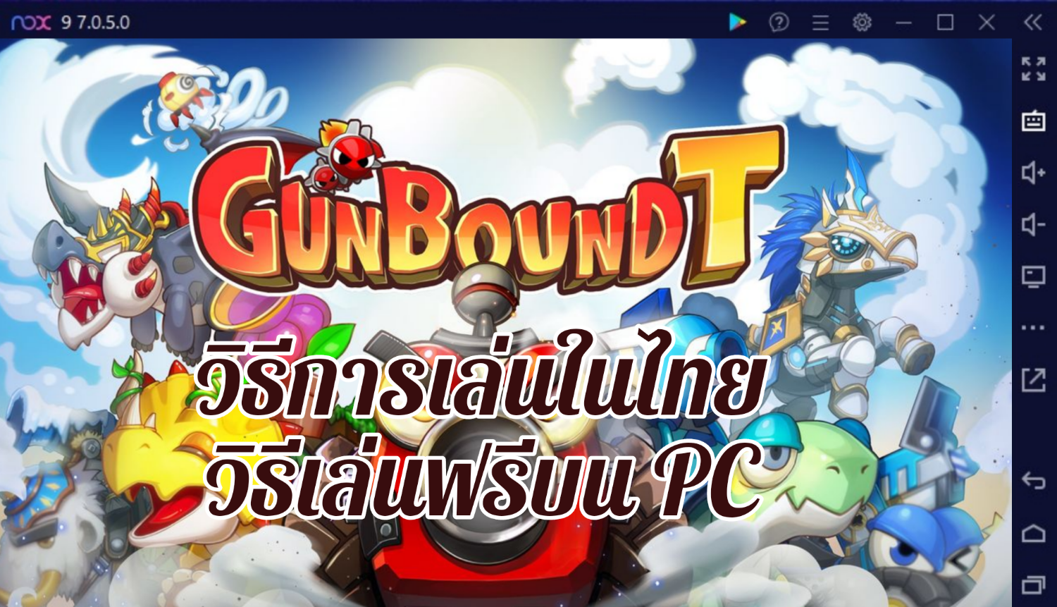 เล่น-Gunbound T-ฟรีบน-pc-ด้วย-NOXPLAYER-จอใหญ่-สุดเจ๋ง_19