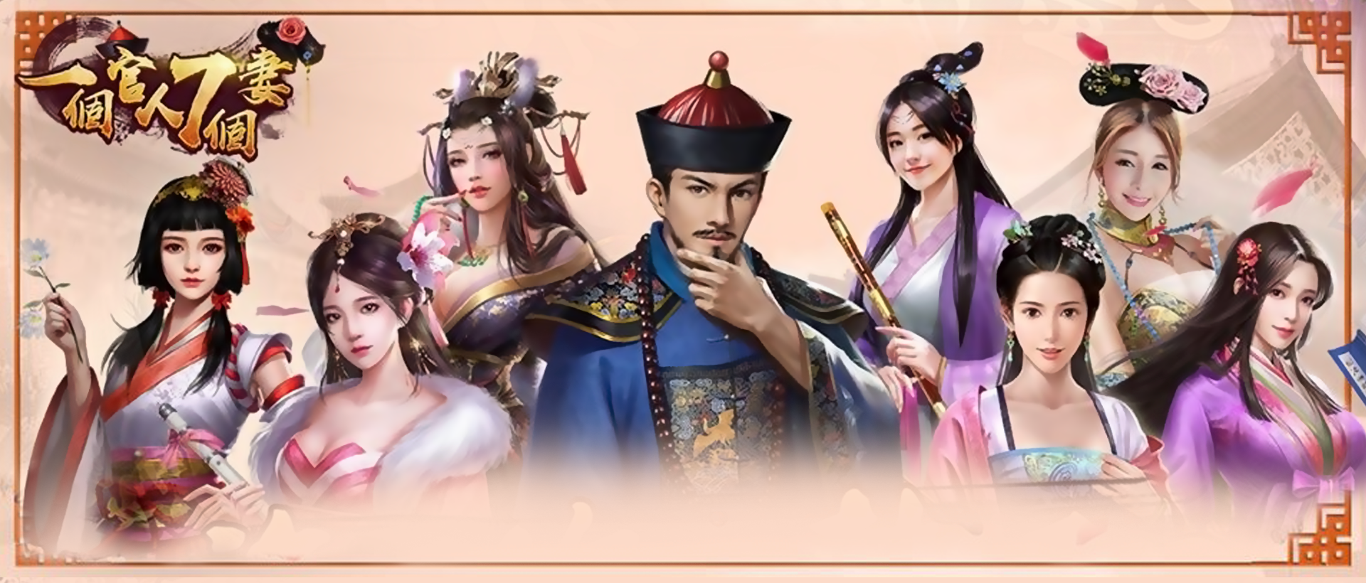 一個官人七個妻 PC電腦版下載- PC電腦玩手遊 - 夜神手機模擬器